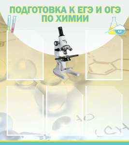 Стенд "Подготовка к ЕГЭ и ОГЭ по химии (5 карманов)" - fgospostavki.ru - Касимов
