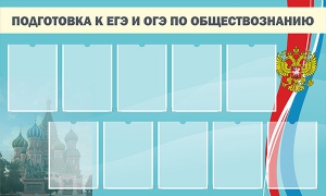 Стенд "Подготовка к ЕГЭ и ОГЭ по обществознанию" - fgospostavki.ru - Касимов