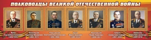 Стенд "Полководцы Великой Отечественной войны" Вариант 2 - fgospostavki.ru - Касимов