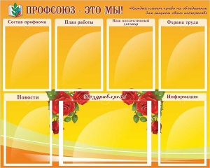Стенд "Профсоюз-это мы!" - fgospostavki.ru - Касимов