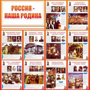 Стенд "Россия наша родина" - fgospostavki.ru - Касимов
