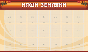 Стенд "Наши земляки" - fgospostavki.ru - Касимов