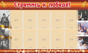 Стенд "Стремись к победе!" - fgospostavki.ru - Касимов