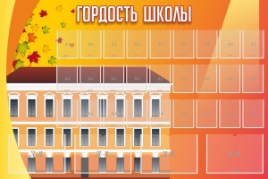 Стенд "Гордость школы" Вариант 1 - fgospostavki.ru - Касимов