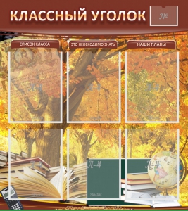 Стенд "Классный уголок" №3 - fgospostavki.ru - Касимов