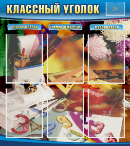 Стенд "Классный уголок" № 15 - fgospostavki.ru - Касимов