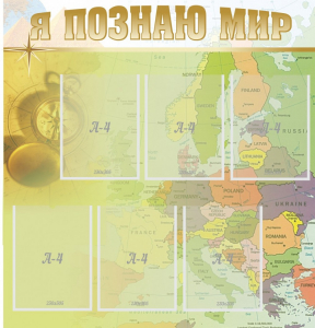 Стенд "Я познаю мир" - fgospostavki.ru - Касимов