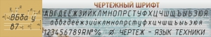 Стенд "Чертежный шрифт" - fgospostavki.ru - Касимов