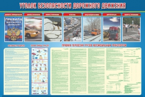 Стенд "Уголок безопасности дорожного движения" Вариант 4 - fgospostavki.ru - Касимов