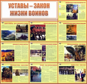 Стенд "Уставы - закон жизни воинов" - fgospostavki.ru - Касимов