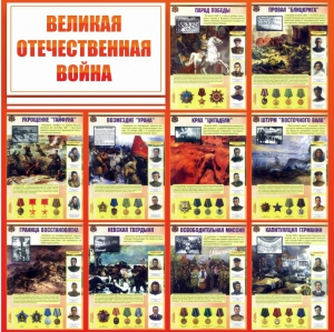 Стенд "Великая Отечественная война" - fgospostavki.ru - Касимов