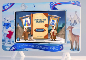 Методический интерактивный комплекс "Региональный Компонент ЯНАО" 43" - fgospostavki.ru - Касимов