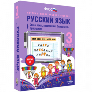 Русский язык 3 класс. Слово, текст, предложение. Состав слова. Орфография - fgospostavki.ru - Касимов