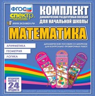 Динамические раздаточные пособия. Математика (шнуровка). Арифметика, Геометрия, Логика. - fgospostavki.ru - Касимов