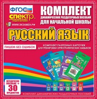 Динамические раздаточные пособия. Русский язык (карточки). Комплект разрезных карточек для тренировки орфографических навыков. - fgospostavki.ru - Касимов