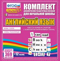 Динамические раздаточные пособия. Английский язык (карточки). Касса букв и слогов с набором интерактивных таблиц. - fgospostavki.ru - Касимов