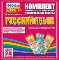 Динамические раздаточные пособия. Русский язык (Эластичные элементы). Слова - иностранцы, Орфографические задачи. - fgospostavki.ru - Касимов
