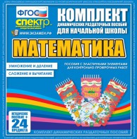 Динамические раздаточные пособия. Математика (Эластичные элементы). Умножение и деление, сложение и вычитание. - fgospostavki.ru - Касимов