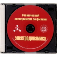Методические рекомендации по использованию лабораторного комплекта по электродинамике «Ученический эксперимент по физике. Электродинамика» - fgospostavki.ru - Касимов