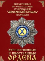 DVD "Отечественные и иностранные ордена" (из коллекций музеев Московского Кремля) - fgospostavki.ru - Касимов
