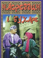 DVD "Насреддин в Бухаре" - fgospostavki.ru - Касимов
