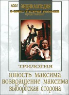 DVD художественный фильм "Трилогия о Максиме" - fgospostavki.ru - Касимов