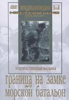 DVD художественный фильм "Граница на замке. Морской батальон" - fgospostavki.ru - Касимов