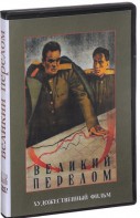 DVD художественный фильм "Великий перелом" - fgospostavki.ru - Касимов