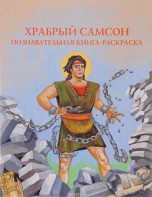 Познавательная книга-раскраска Храбрый Самсон - fgospostavki.ru - Касимов
