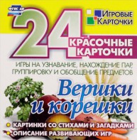 Игровые карточки "Вершки и корешки" - fgospostavki.ru - Касимов