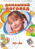 DVD "Домашний логопед" - fgospostavki.ru - Касимов