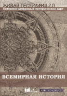 Живая География 2.0. Комплект карт по всемирной истории (Для работы необходима ГИС-оболочка) - fgospostavki.ru - Касимов