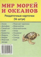 Раздаточные карточки "Мир морей и океанов" - fgospostavki.ru - Касимов