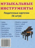 Раздаточные карточки "Музыкальные инструменты" - fgospostavki.ru - Касимов