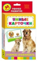 Карточки Домана "Учимся сравнивать" - fgospostavki.ru - Касимов