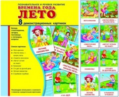 Демонстрационные карточки "Времена года. Лето" - fgospostavki.ru - Касимов