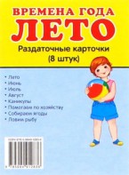 Раздаточные карточки "Времена года. Лето" - fgospostavki.ru - Касимов