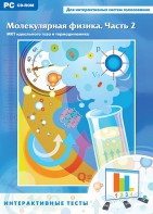Интерактивные тесты. Молекулярная физика. Часть 2 - fgospostavki.ru - Касимов