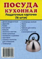 Раздаточные карточки "Посуда кухонная" - fgospostavki.ru - Касимов