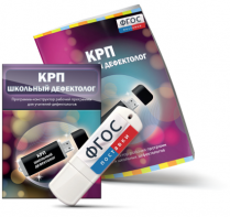 Конструктор рабочей программы для школьных дефектологов на USB - носителе - fgospostavki.ru - Касимов