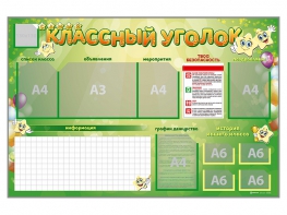 Стенд-уголок магнитно-маркерный "Классный уголок" - fgospostavki.ru - Касимов