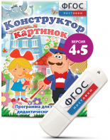 Программа для создания пособий и дидактических игр "Конструктор картинок 4.5" на USB - носителе - fgospostavki.ru - Касимов