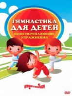 DVD "Гимнастика для детей. Общеукрепляющие упражнения" - fgospostavki.ru - Касимов