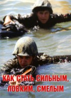 Брошюра "Как стать сильным, ловким, смелым" - fgospostavki.ru - Касимов