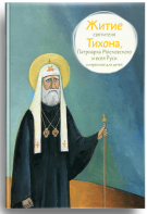 Житие святителя Тихона, Патриарха Московского и всея Руси в пересказе для детей - fgospostavki.ru - Касимов