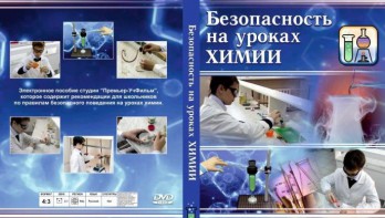 DVD "Безопасность на уроках химии" - fgospostavki.ru - Касимов