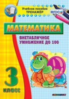Тренажёр по математике. 3 класс. Внетабличное умножение до 100 - fgospostavki.ru - Касимов