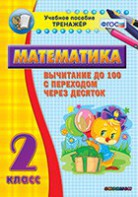 Тренажёр по математике. 2 класс. Вычитание до 100 с переходом через десяток - fgospostavki.ru - Касимов