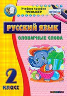Тренажёр по русскому языку. 2 класс. Словарные слова - fgospostavki.ru - Касимов