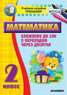 Тренажёр по математике. 2 класс. Сложение до 100 с переходом через десяток - fgospostavki.ru - Касимов